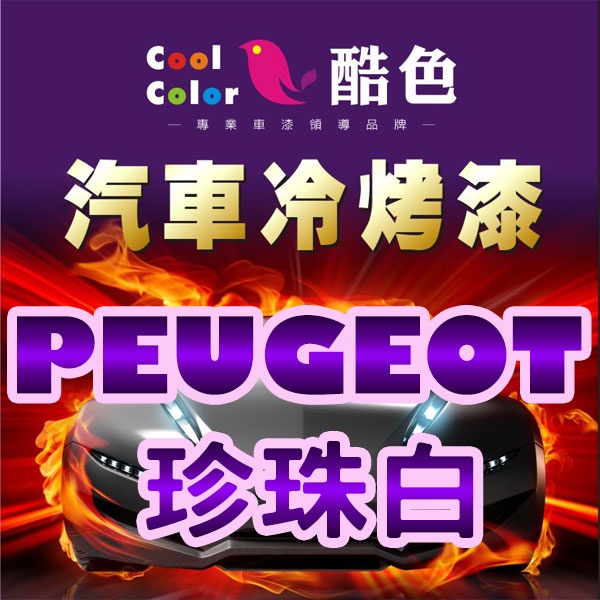【PEUGEOT - KWE 珍珠白】PEUGEOT 汽車冷烤漆 酷色汽車冷烤漆  德國進口塗料