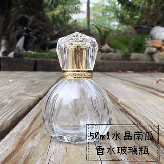 💄高級質感香水瓶💄『現貨』50ml水晶南瓜香水玻璃瓶 玻璃噴霧瓶 B40