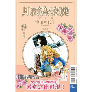 凡爾賽玫瑰 完全版 (第1~9集/完) 首刷附錄版｜池田理代子｜東立漫畫【諾貝爾網路商城】