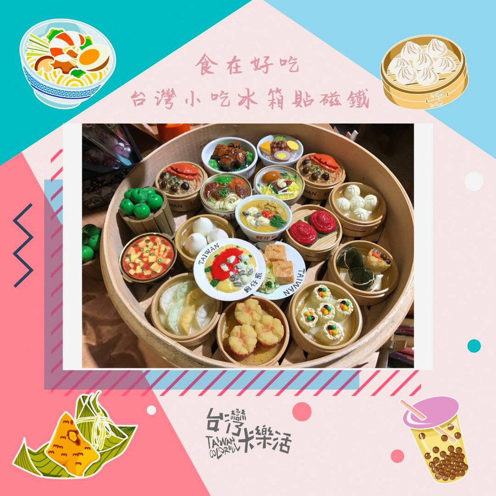 食在好吃_冰箱貼/磁鐵feat.台灣小吃篇【台灣卡樂活Taiwancolorful】