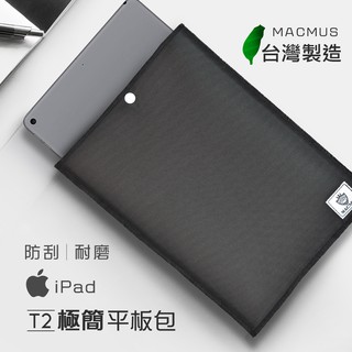 【MACMUS】D1極簡APPLE iPad 10.5平板包｜平板保護套筆電包｜手拿內膽包｜防日常潑水防塵防震
