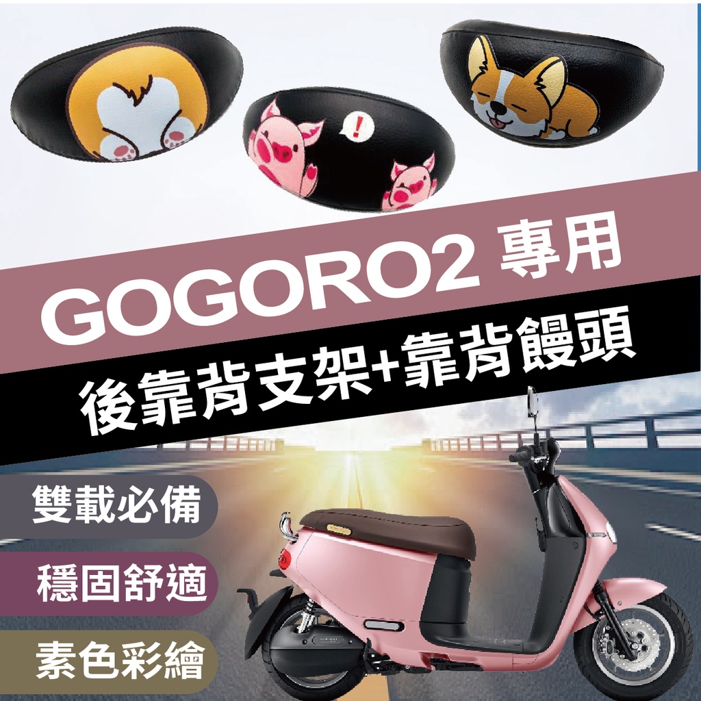現貨 Gogoro2 後靠背 S2 靠背 後扶手 彩繪饅頭 機車靠背 椅背 Gogoro 2 2S 小饅頭 靠墊 支架