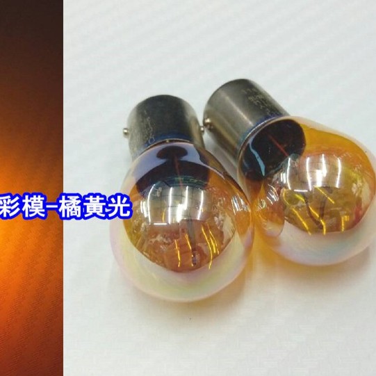 【晶站】歐司朗OSRAM 1156 正角 單芯方向燈泡 燈管本體彩膜色 顏色:淺黃、橘紅 鹵素方向燈泡