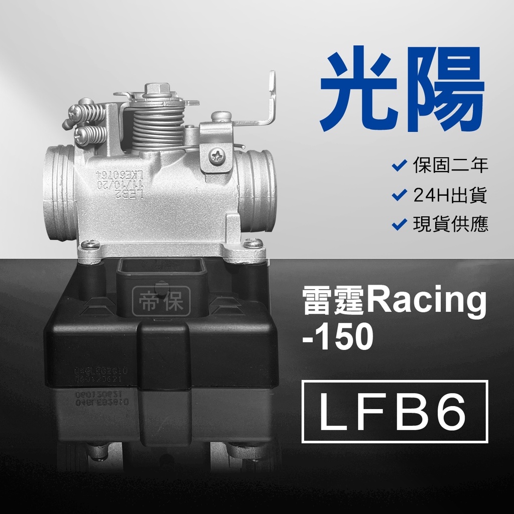 🏆保固二年 24H出貨 雷霆 Racing【150cc】LFB6 整理品 節流閥 光陽 三陽 西門子 機車電腦 ECU