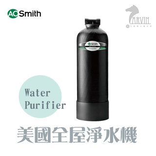 A.O.Smith 史密斯 美國百年品牌 美國全屋淨水機 Water Purifier AO-FILTER 全屋淨水機