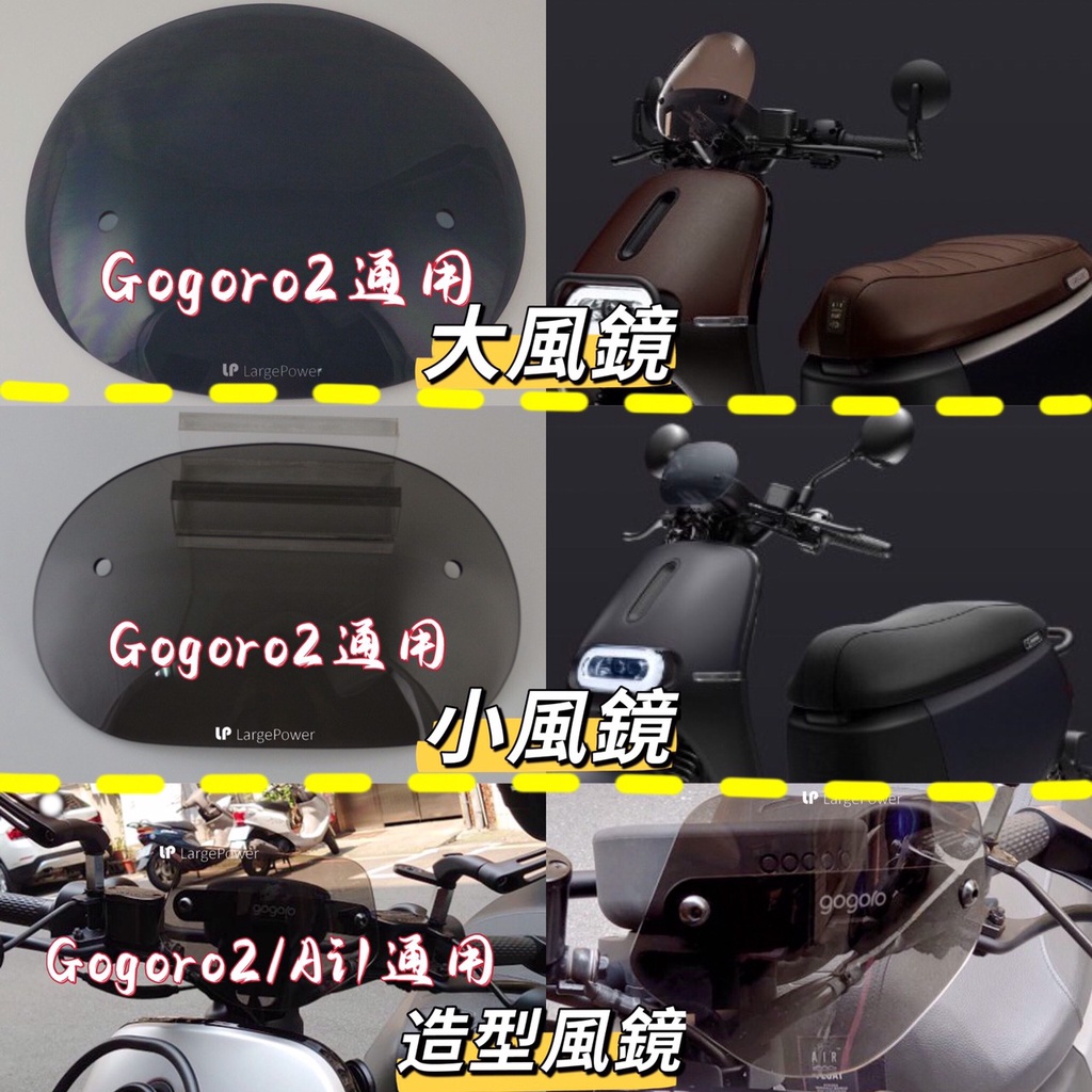 Gogoro2 S2 Ai1 comfort 造型風鏡 燻黑 小風鏡 大風鏡 擋風 擋風鏡 護片 S2風鏡 擋風鏡