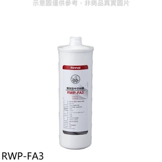 林內【RWP-FA3】複合式淨水器第三道濾芯中空絲膜廚衛配件(無安裝)