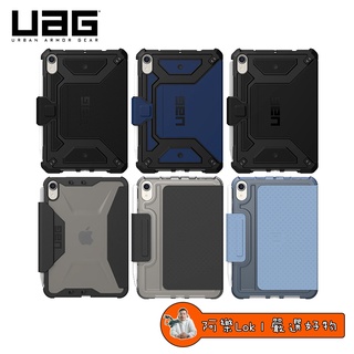UAG & [U] iPad mini 6 (8.3吋) 耐衝擊亮透保護殼 耐衝擊全透保護殻 原廠威禹 公司貨