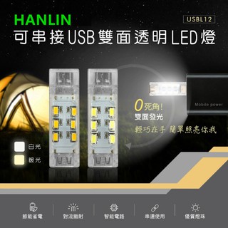 可串接USB雙面透明LED燈登山、釣魚露營、夜遊、騎車居家、救難、防身輕巧便攜環保PC材料HANLIN-USBL12
