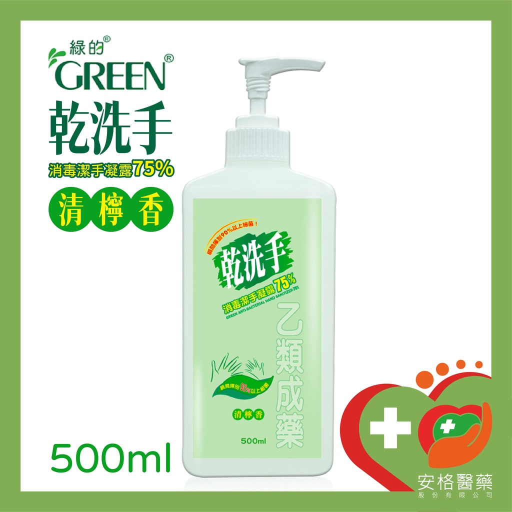 【安格】綠的Green 中化🍀乾洗手消毒潔手凝露75%🍀 500ml 清檸香 防疫必備
