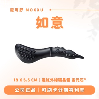 如意 贈專屬布包｜魔可舒 MOXXU｜遠紅外線經絡疏導儀｜經絡疏導系列｜刮痧 按摩 氣結
