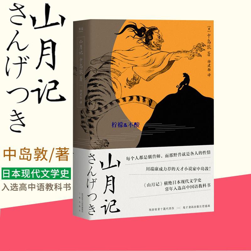 山月記日中島敦文豪野犬主人公川端康成力薦的天才小說家中島敦中短篇小說集入選日本高中國語教科書日本文學 蝦皮購物