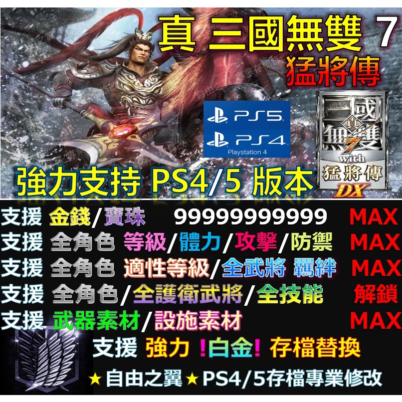 【PS4】【PS5】真三國無雙 7 猛將傳 -專業存檔修改 替換 Save Wizard 三國 無雙 七 修改 修改器