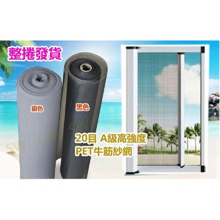 GE01 整捲售 免運 20目PET牛筋網 黑/銀色 高強度塑膠網 尼龍網 紗門網 紗窗網 紗網 耐用防蚊蟲