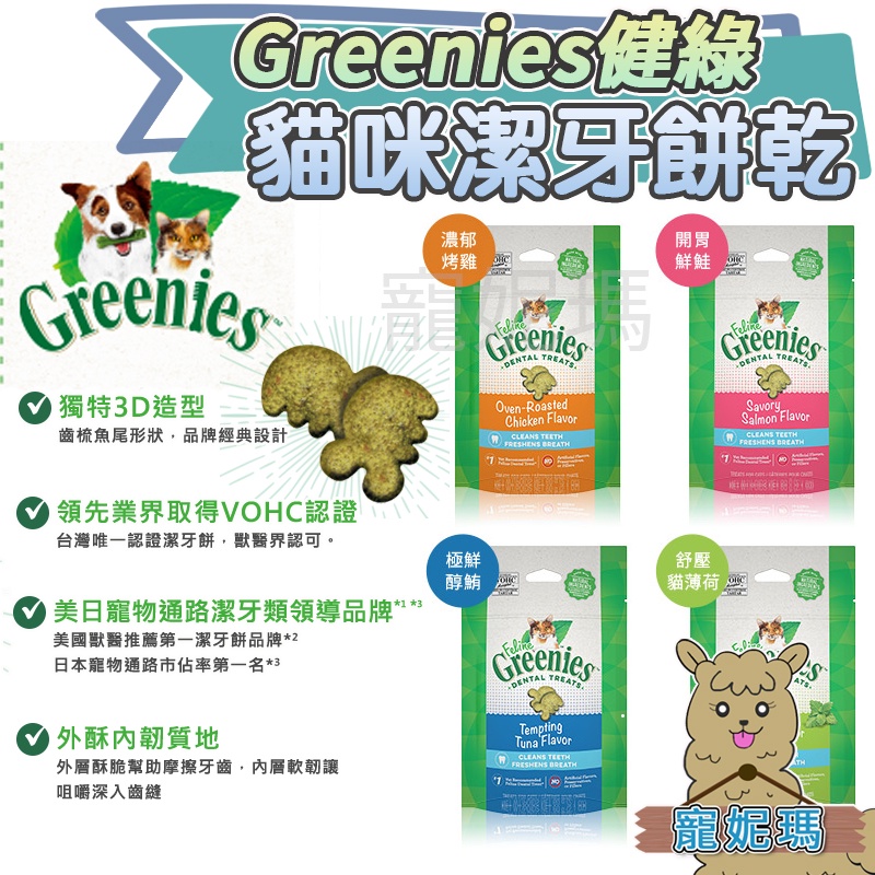 遛福村- Greenies健綠【貓咪潔牙餅乾】貓潔牙骨 貓潔牙餅乾 貓零食貓餅乾 VOHC認證
