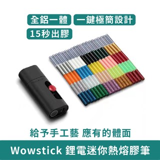 小米有品 Wowstick 熱熔膠筆【台灣現貨 免運】小米有品熱熔膠筆 鋰電迷你熱熔槍 充電式 手工藝 DIY