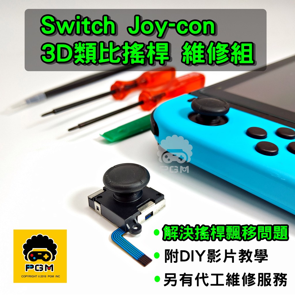 PGM Switch Joy-Con 第三代3D類比搖桿零件 手把 ZL ZR SL SR 排線 Joycon維修