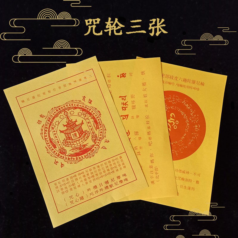 大葉文創 三咒輪紙慧律法師文殊講堂流通處同款佛牌三張往生咒輪臨終切要 蝦皮購物