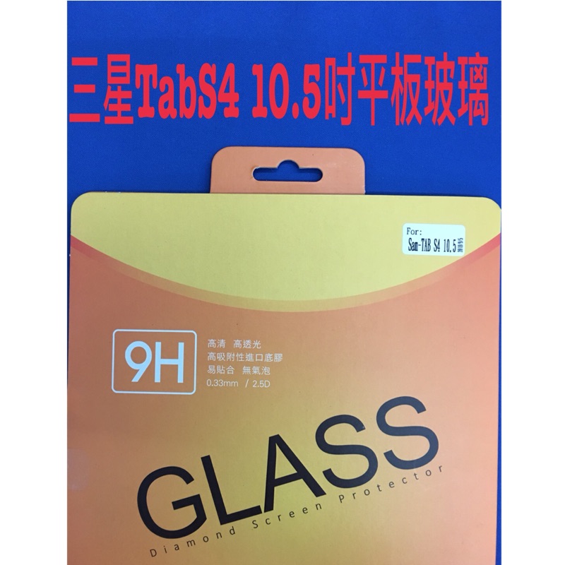 平版玻璃鋼化玻璃保護貼 Sam tab s4 10.5寸