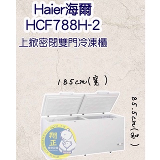 【全新商品】HHaier海爾 6尺1 上掀密閉冷凍櫃 (HCF-788H)