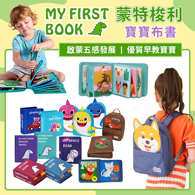 免運【My First Book】寶寶的第一本書－蒙特梭利寶寶布書＜啟蒙學習書＞多款可選✿蟲寶寶✿