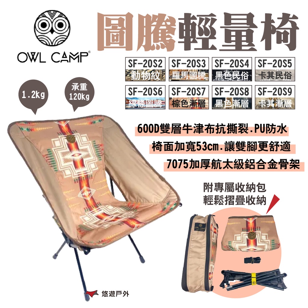 【OWL CAMP】圖騰輕量椅 多色 SF-20S4~S9 附收納袋 摺疊椅 休閒椅 承重120kg 露營 悠遊戶外