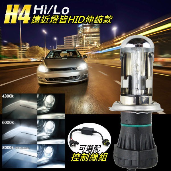 H4 遠近皆HID 電磁閥伸縮燈管 伸縮燈泡 高低燈 遠近燈 4300K 6000K 8000K