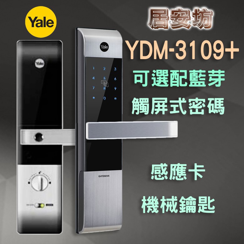 『居安坊』Yale YDM-3109+ 電子鎖 耶魯【感應卡、密碼、鑰匙、藍芽(選購)】密碼鎖 指紋鎖 大門鎖 新竹