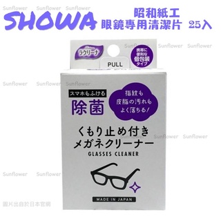 日本 昭和紙工 SHOWA 眼鏡專用清潔片 25入