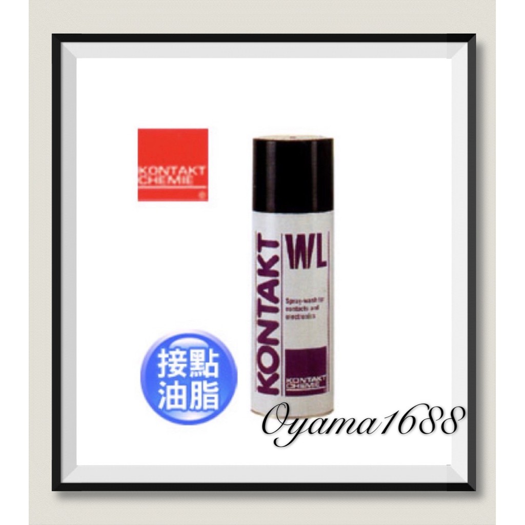 KONTAKT 康泰K-WL 200ml 接點油脂清潔劑(復活劑)