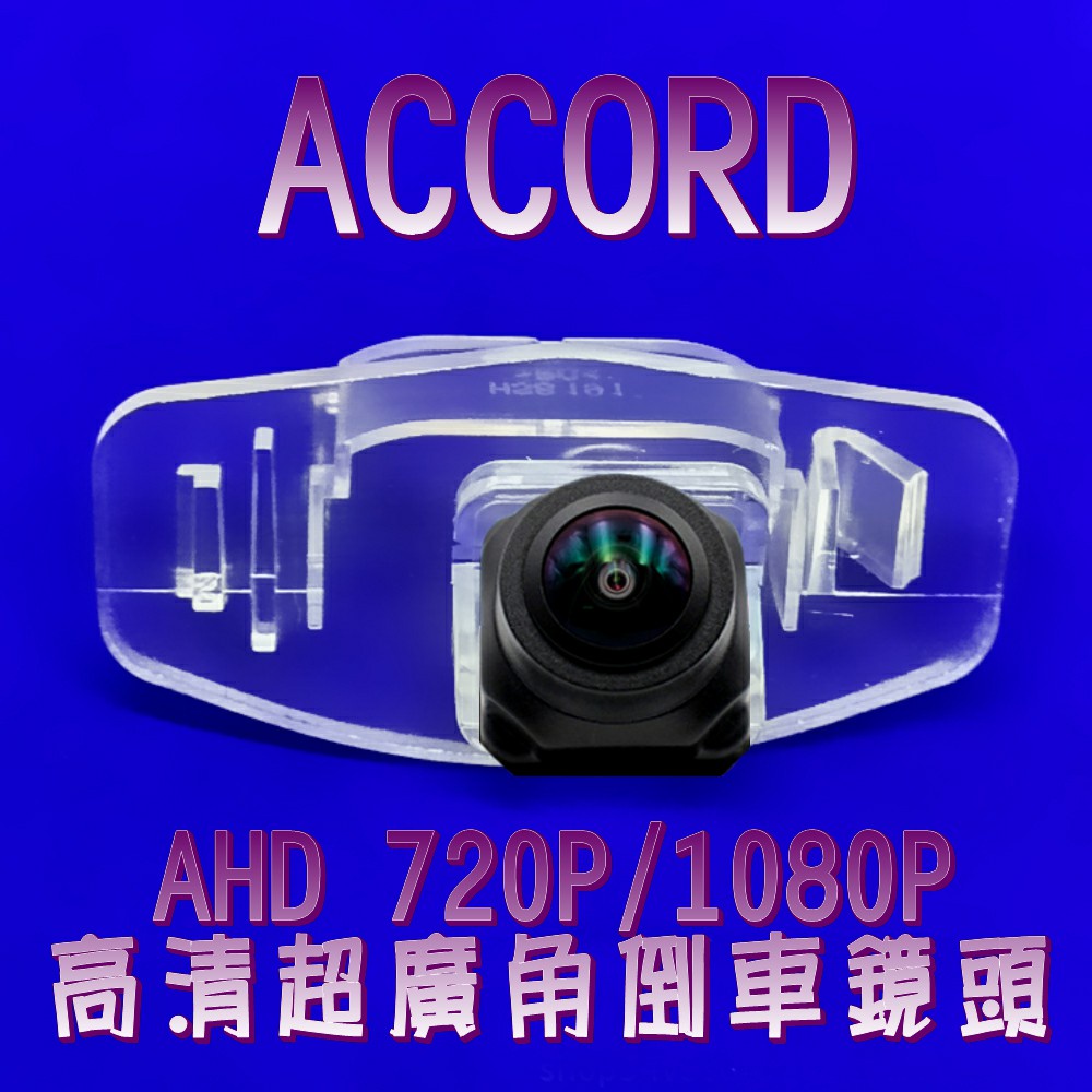 本田 ACCORD 雅歌 AHD 720P/1080P超廣角 星光夜視倒車鏡頭