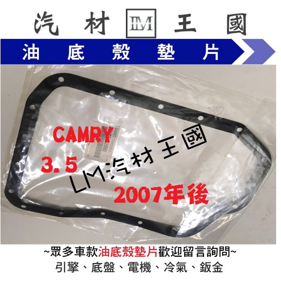 【LM汽材王國】 油底殼 墊片 CAMRY 3.5 2007年後 變速箱 正廠 濾網 濾心 濾芯 TOYOTA 豐田