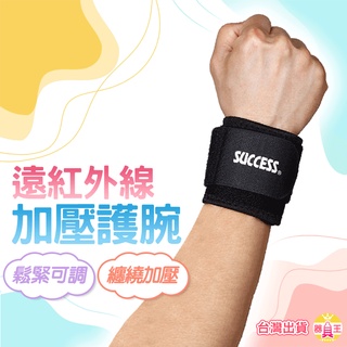 護腕 加壓護腕 重訓護腕 健身護腕 遠紅外線可調式護腕 SUCCESS 成功牌 S5131 正臺灣公司貨 附發票