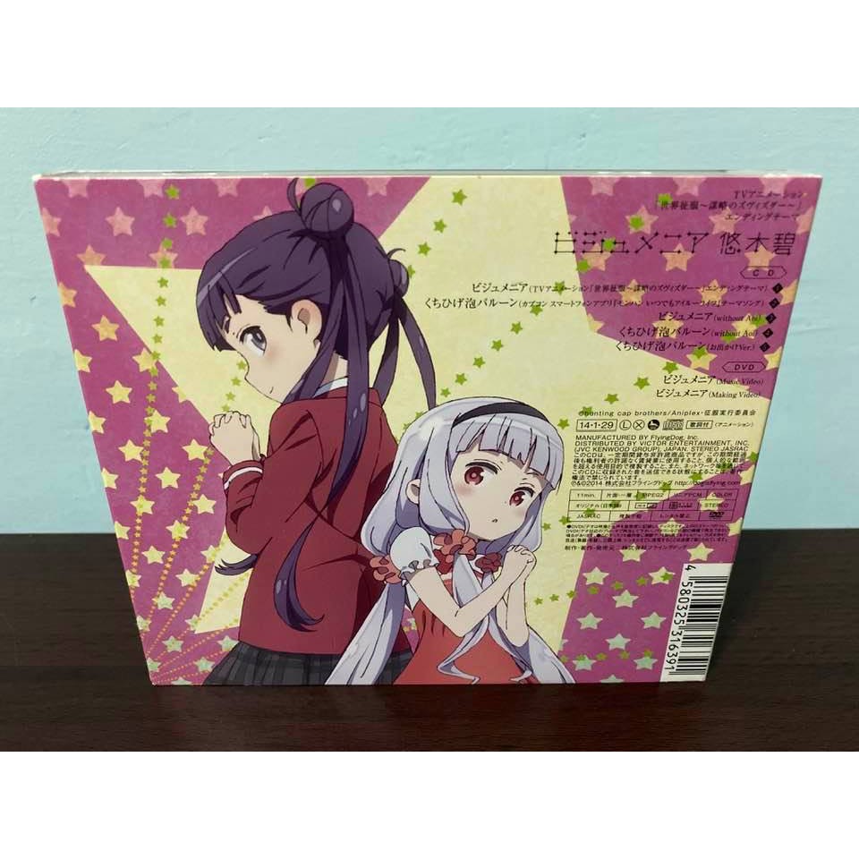 世界征服謀略之星日版期間限定盤cd Dvd 盒套悠木碧ビジュメニアop 星宮凱特薇妮艾拉駒鳥蓮華 蝦皮購物