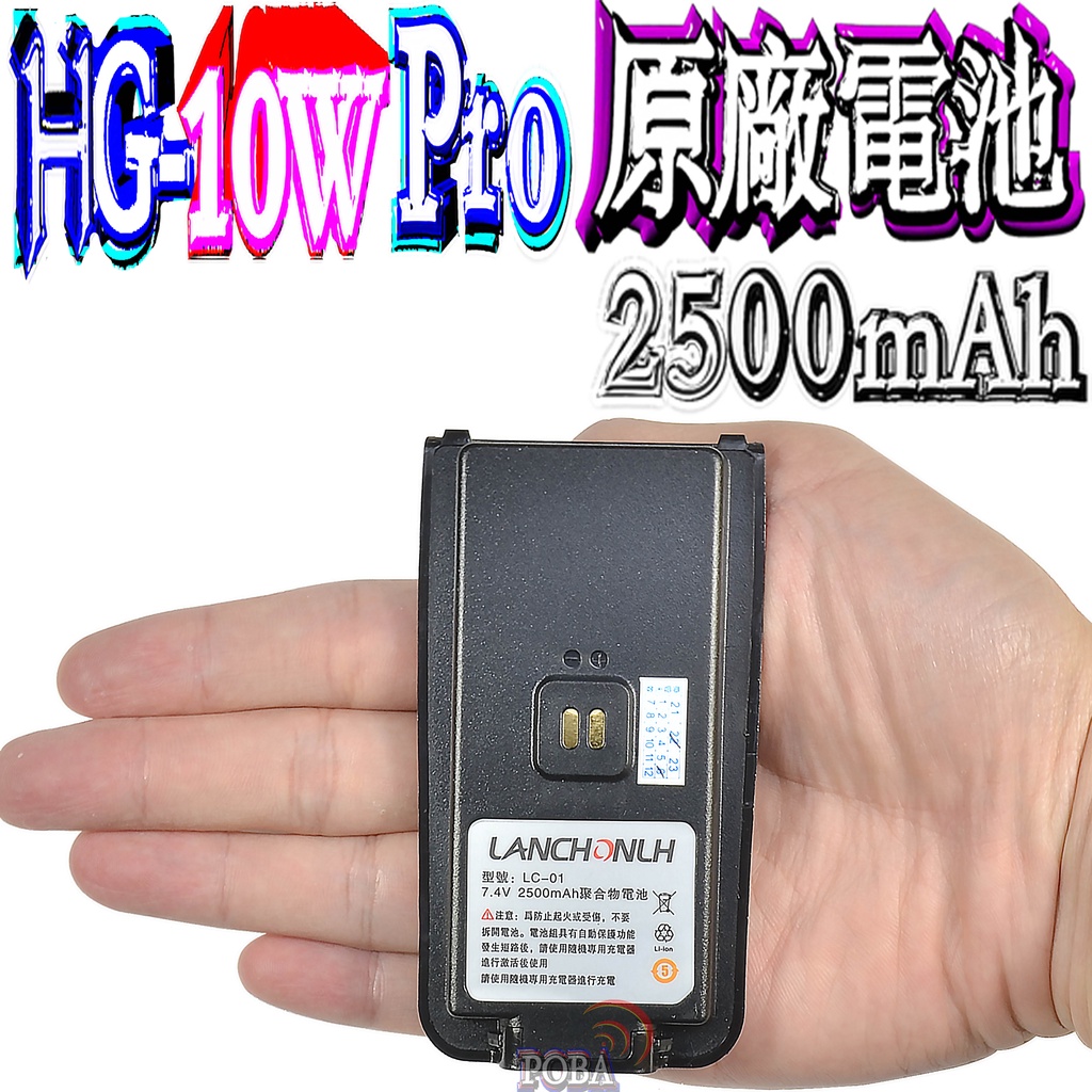 ☆波霸無線電☆最新藍牙版 HG-10W Pro 原廠電池 2500mAh LC-01原廠鋰電池