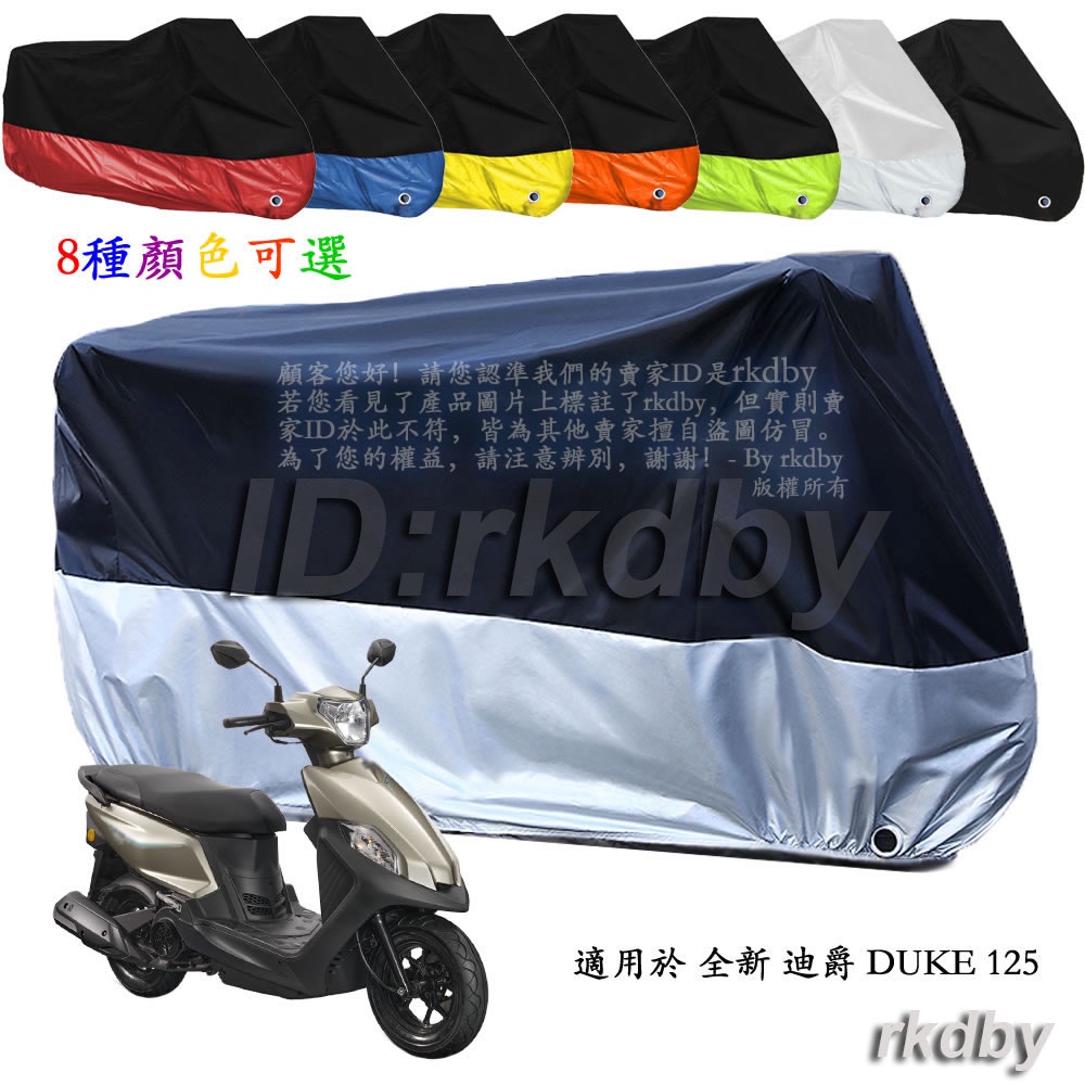 適用於 全新 迪爵 DUKE 125 機車套車罩車衣摩托车防塵防晒罩