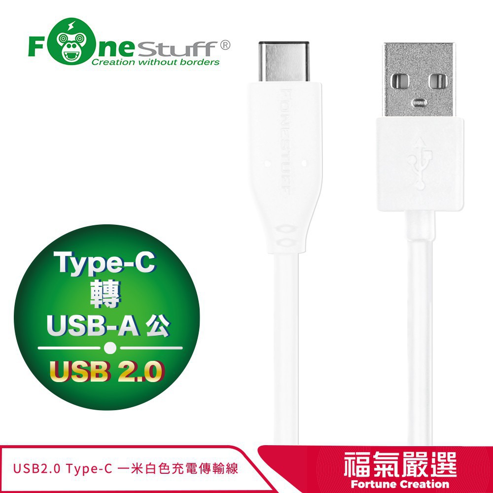 Fonestuff USB2.0 Type-C傳輸充電線(白) 現貨 廠商直送