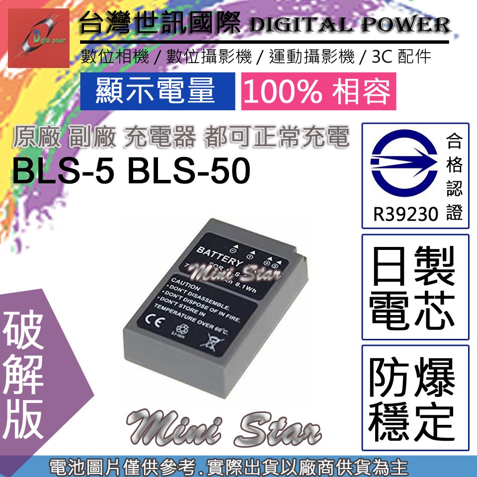 星視野 副廠 電池 台灣 世訊 OLYMPUS BLS-5 BLS5 BLS-50 BLS50 日芯 E-M10 III