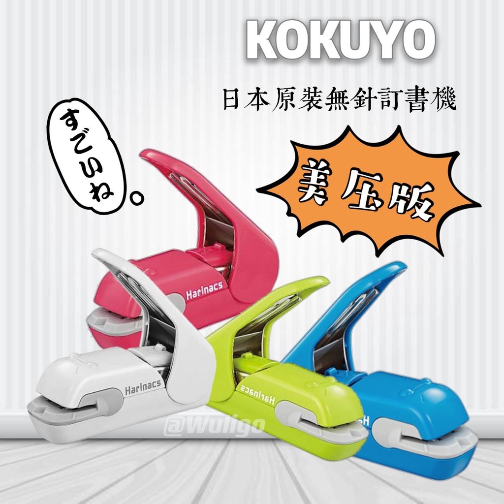 台灣現貨 🇯🇵 日本代購 KOKUYO 美壓版(無孔) 無針釘書機 MPH105 5枚 訂書機