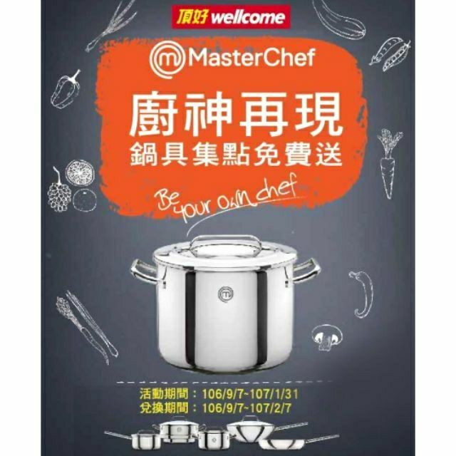 (客訂)最新2017 頂好點數《廚神再現MasterChef》鍋具系列 集點印花貼紙