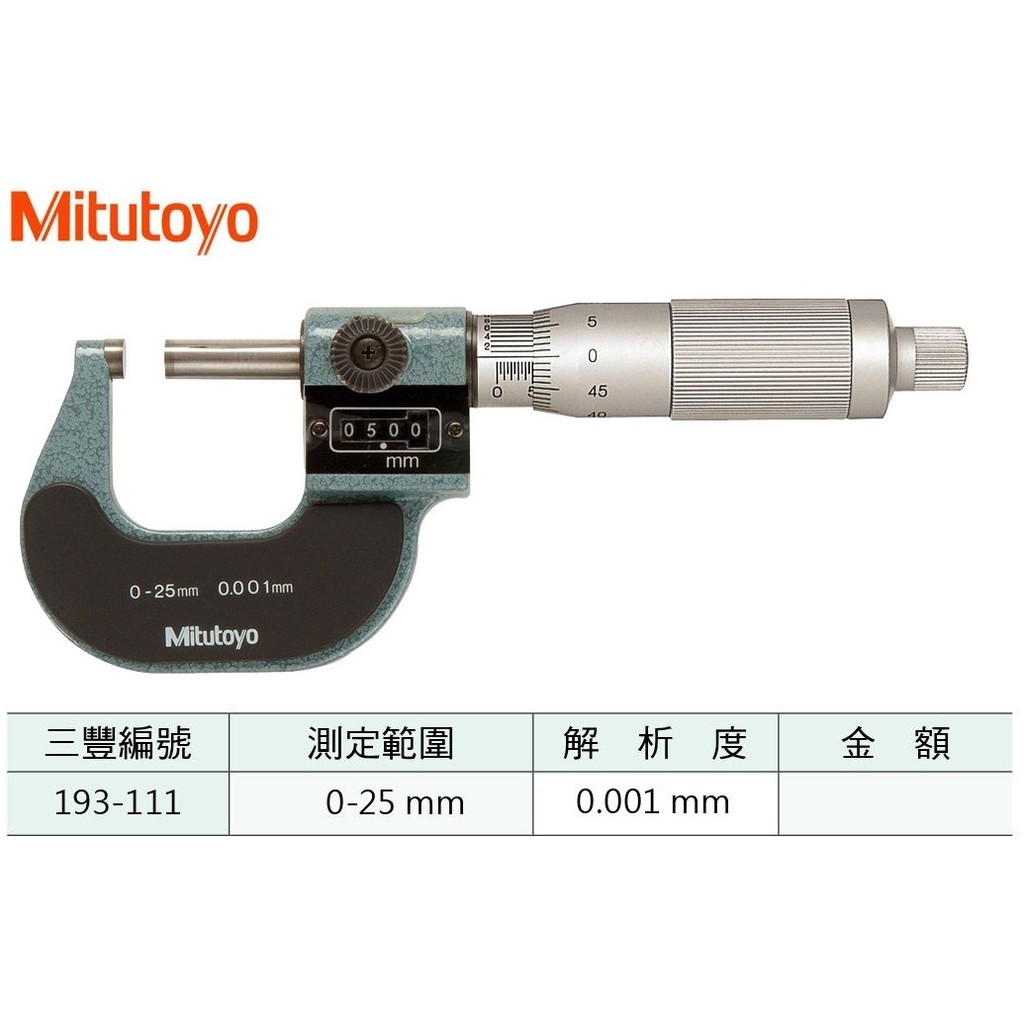 日本三豐Mitutoyo 193-111 千分數字式外徑測微器 千分數字式外徑分厘卡 0-25mm/0.001mm