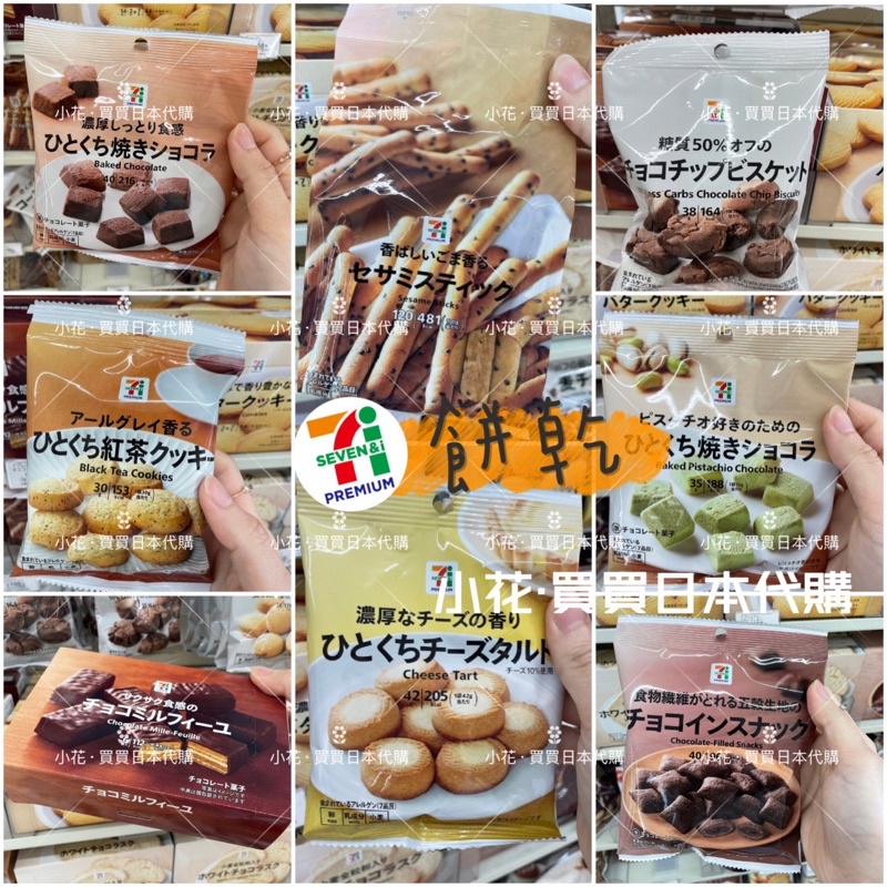 ［小花買買］日本7-11餅乾 芝麻餅乾棒 巧克力千層酥 起司餅乾 巧克力餅乾