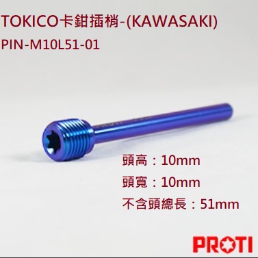 【HY】PROTI 授權經銷 TOKICO NISSIN 卡鉗 插梢 雙插銷 M10L51 M10L36 正鈦合金