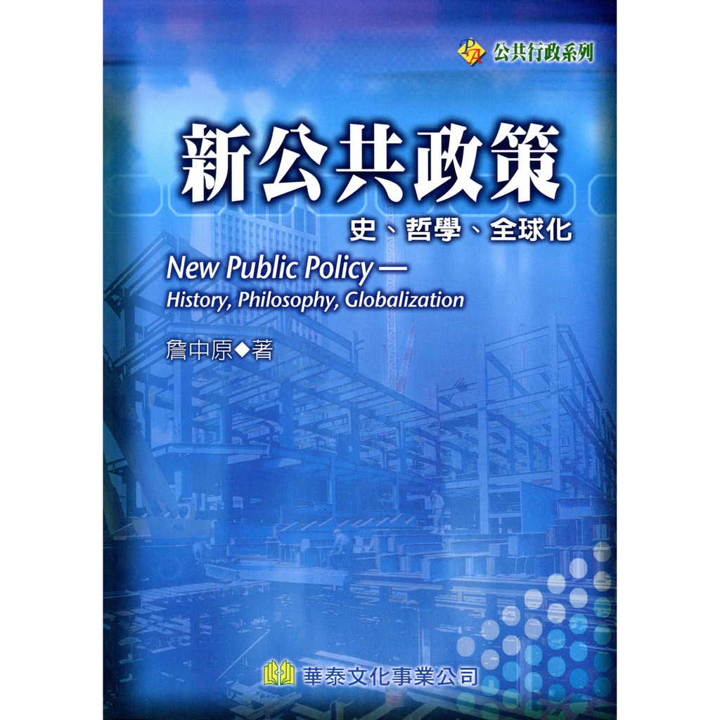 新公共政策：史、哲學、全球化(精)