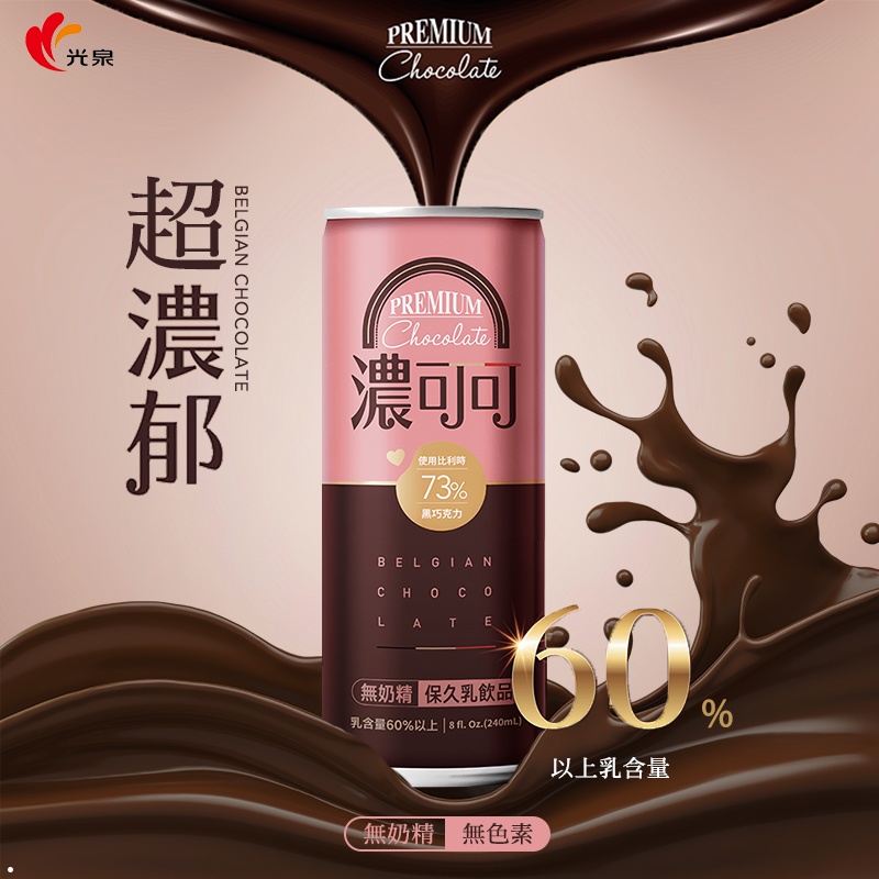 光泉 比利時73%濃可可 保久乳 240ml 【33118】