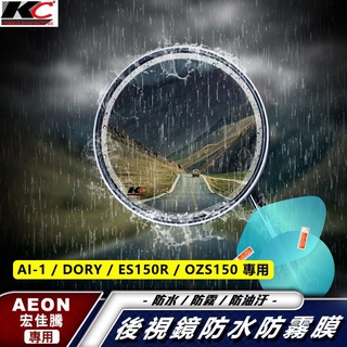 宏佳騰 Aeon Ai-1 DORY ES150R OZS150 後視鏡 防水膜 防雨貼 貼膜膜貼膜 車用 廠商直送
