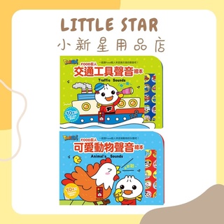LITTLE STAR 小新星【風車童書-可愛動物聲音繪本/交通工具聲音繪本】FOOD超人