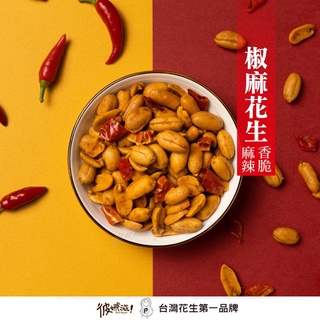 彼娜滋｜【椒麻花生】220g罐裝/70g包裝｜臺灣花生第一品牌