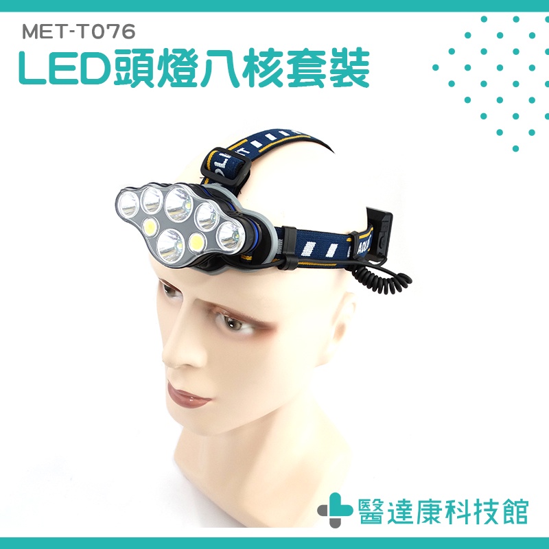 頭燈 八核LED頭燈 MET-T076 遠射超亮強光頭戴式頭燈 夜釣LED頭燈 USB充電防水頭燈 戶外礦燈 COB燈泡