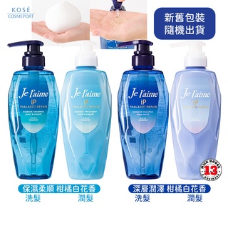 日本高絲 KOSE Je laime爵戀 膠原蛋白修護 美容液 洗髮精 潤髮乳 480ml 無矽靈 胺基酸